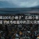 “石碣100元小巷子”石碣小巷子，隐匿于城市喧嚣中的百元风情