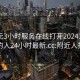 300元3小时服务在线打开20241124.附近的人24小时最新.cc:附近人找服务