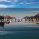 yp群:yp群聊天群怎么加入