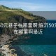 临沂50元巷子在哪里啊:临沂50元巷子在哪里啊最近