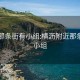 附近那条街有小组:横沥附近那条街有小组