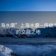 “上海水磨”上海水磨—传统与现代的交融之地