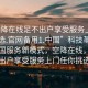 “空降在线足不出户享受服务上门任你挑选.官网备用1.中国”科技革新下的中国服务新模式，空降在线，足不出户享受服务上门任你挑选