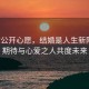 景甜公开心愿，结婚是人生新阶段，期待与心爱之人共度未来