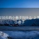 宝山150元的小巷子叫什么:上海宝山小巷子