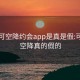 可约可空降约会app是真是假:可约可空降真的假的