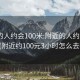 附近的人约会100米:附近的人约会100米(附近约100元3小时怎么去找)