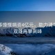 李兆基慷慨捐资4亿元，助力清华北大双雄再攀高峰