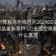 全国空降服务在线打开2024DD1126.24小时品鉴新茶叶.cc:全国空降服务是什么意思