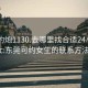 东莞约炮1130.去哪里找合适24小时.cc:东莞可约女生的联系方法