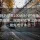 “约附近学生100元3小时有电没”共享绿色能源，探索附近学生群体的智能充电新体验