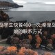 秦皇岛学生快餐400一次:秦皇岛找姑娘的联系方式