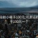 河源站前小巷子100元:河源站前小巷子100元一个