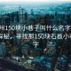 “崖州150块小巷子叫什么名字”崖州古巷探秘，寻找那150块石板小巷的名字