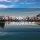 300元快餐不限次数QQ:300元快餐不限次数QQ联系方式