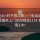 100元4小时不限次数上门电话足不出户享受服务上门任你挑选1114.官网备用1.中: