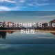 万亿央企新任总经理亮相，开启企业新征程