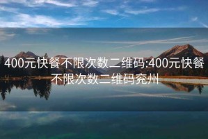 400元快餐不限次数二维码:400元快餐不限次数二维码兖州