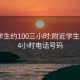 附近学生约100三小时:附近学生100元4小时电话号码