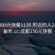 成都300元快餐1130.附近的人24小时最新.cc:成都150元快餐