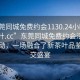 “东莞同城免费约会1130.24小时品鉴新茶叶.cc”东莞同城免费约会活动盛大启动，一场融合了新茶叶品鉴的社交盛宴