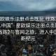 “星欧娱乐注册点击既玩.线路2.进入官网.中国”星欧娱乐注册点击即玩，探索线路2与官网之旅，进入中国娱乐新纪元