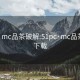 51pc·mc品茶破解:51pc·mc品茶破解下载