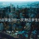 约附近学生200一次:附近学生约会