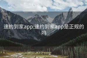 速约到家app:速约到家app是正规的吗