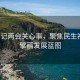 总书记两会关心事，聚焦民生福祉，擘画发展蓝图