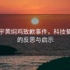 杨铭宇黄焖鸡致歉事件，科技餐饮业的反思与启示