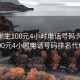 附近学生100元4小时电话号码:附近学生100元4小时电话号码排名代做TG