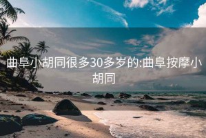 曲阜小胡同很多30多岁的:曲阜按摩小胡同