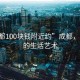 “成都100块钱附近约”成都，百元内的生活艺术