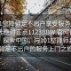 “101空降师足不出户享受服务上门任你挑选绝对正点1123BBW.官网备用1.中国”探索中国，与101空降师共同体验足不出户的服务上门之旅