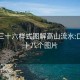 东莞三十六样式图解高山流水:口咬二十八个图片