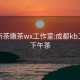 成都新茶嫩茶wx工作室:成都kb工作室下午茶