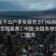 空降足不出户享受服务上门任你挑选1114d.官网备用1.中国:全国各地空降上门服务