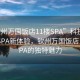 “钦州万国饭店11楼SPA”科技融合下的SPA新体验，钦州万国饭店11楼SPA的独特魅力