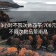 700元3小时不限次数品茶:700元3小时不限次数品茶南昌