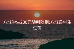 方城学生200元随叫随到:方城县学生过夜