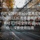 “可约可空降约会app是真是假在线打开2024DD1126.去哪里找合适24小时.cc”揭秘可约可空降约会app的真伪与探索使用指南