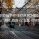 全国空降服务在线打开2024DD1126.服务上门随叫随到.cc:全国空降服务app