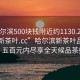 “哈尔滨500块钱附近约1130.24小时品鉴新茶叶.cc”哈尔滨新茶叶品鉴盛会，五百元内尽享全天候品茶盛宴