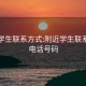 附近学生联系方式:附近学生联系方式电话号码