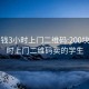 200块钱3小时上门二维码:200块钱3小时上门二维码卖的学生