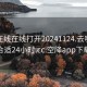 空降在线在线打开20241124.去哪里找合适24小时.cc:空降app下载