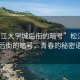 “松江大学城后街的暗号”松江大学城后街的暗号，青春的秘密语言