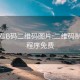 微信看B码二维码图片:二维码制作小程序免费