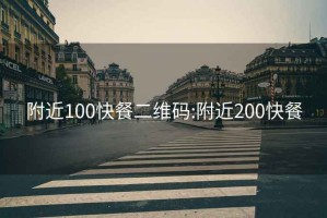 附近100快餐二维码:附近200快餐